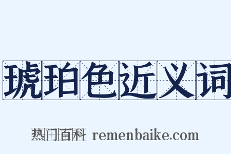 琥珀色近义词是什么意思的图片